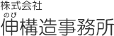 株式会社伸構造事務所