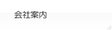 会社案内